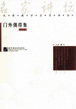 门外偶得集 第3版