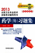 2013全国卫生专业技术资格考试辅导用书 药学(师)习题集