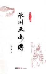 梁羽生作品集 冰川天女传 下