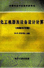 化工机器及设备设计计算 例题和习题