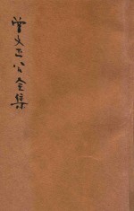 曾文正公全集 第29册 读书录 依照原本精校
