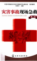 灾害事故现场急救 第2版