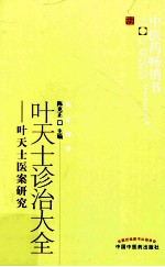 叶天士诊治大全 叶天士医案研究