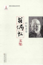 翁偶虹文集 回忆录卷