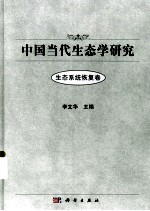 中国当代生态学研究 生态系统恢复卷