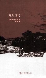 猎人日记