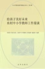 给孩子美好未来 中小学教师工作漫谈