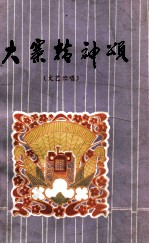 大寨精神颂 文艺演唱
