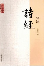 国学经典译注丛书 诗经译注