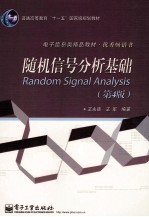 随机信号分析基础 第4版
