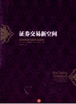 证券交易新空间 如何用混沌操作法获利