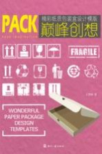 巅峰创想 精彩纸质包装盒设计模版