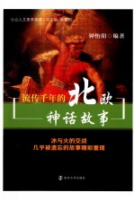 流传千年的北欧神话故事