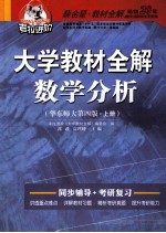 大学教材全解数学分析 华东师大 上