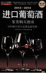 进口葡萄酒鉴赏购买指南 2013-2014