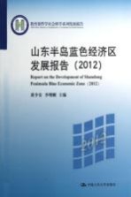 山东半岛蓝色经济区发展报告 2012