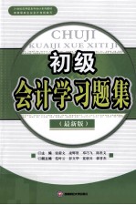 初级会计学习题集 最新版