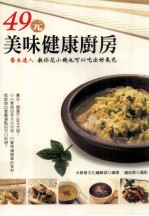 49元美味健康厨房 养生达人教你花小钱也可以吃出好气色