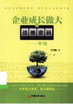 企业成长做大的战略密码 卡位