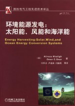 环境能源发电 太阳能、风能和海洋能