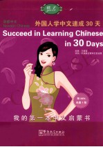 语感中文 外国人学中文速成30天