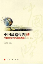 中国战略报告 中国软实力的战略思路