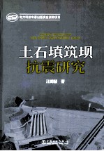 土石填筑坝抗震研究