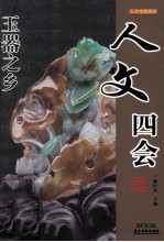 人文中国系列 人文四会