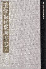 台湾史料集成 清代台湾方志汇刊 第6册 重修福建台湾府志 上