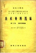 建筑工程部 预应力混凝土及钢筋混凝土结构会议 快速施工经验交流会 技术资料选编 第5集 设计计算理论