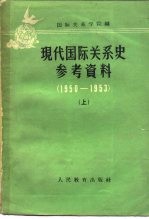 现代国际关系史参考资料 1950-1953年 上下