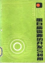 蛋白质资源的开发与利用