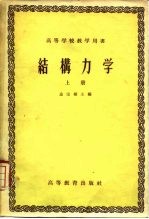 结构力学 上