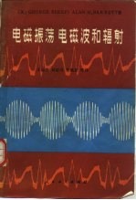 电磁振荡 电磁波和辐射