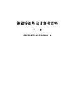 铜铅锌冶炼设计参考资料 下