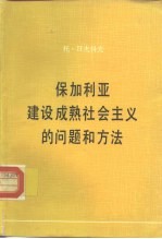 保加利亚建设成熟社会主义的问题和方法 对保共中央社会科学和社会管理学院学员和教师的七次讲演 1983.7-1984.2