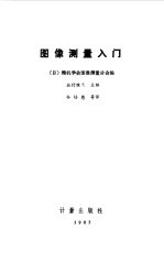 画像测量入门
