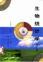 生物统计学 第2版