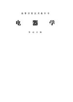 电器学