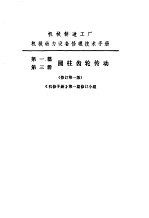 机械制造工厂机械动力设备修理技术手册 第1篇 第3册 圆柱齿轮传动