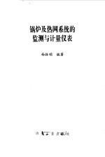 锅炉及热网系统的监测与计量仪表