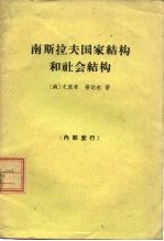 南斯拉夫国家结构和社会结构