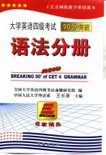 大学英语四级考试90分突破 语法分册