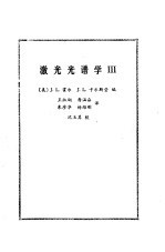 激光光谱学 3