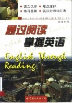 通过阅读掌握英语 英汉对照本