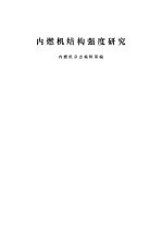 内燃机结构强度研究