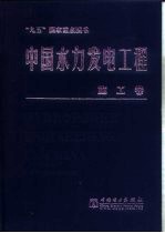 中国水力发电工程 施工卷