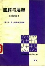 回顾与展望 波兰向何处去