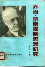 乔治·凯南遏制思想研究