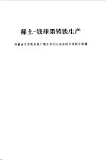 稀土-镁球墨铸铁生产